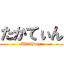 たかてぃん (Birthday)