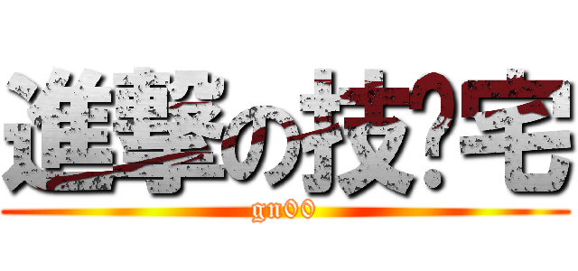 進撃の技术宅 (gn00)
