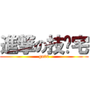 進撃の技术宅 (gn00)