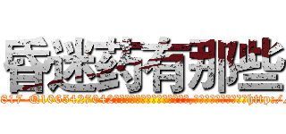 昏迷药有那些 (昏迷药有那些【电-151x68344x817-Q1065427042元吉药业】我们做的是长期生意,靠的是老客户长期支持http://sngk.net/5GzgAP

参考消息网我们做的是长期生意,靠的是老客户长期支持也许我们早该意识到，就连鲍勃·霍斯金斯（金球奖戏剧类电影男主角 
)