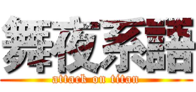 舞夜系語 (attack on titan)