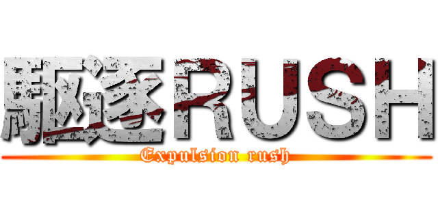 駆逐ＲＵＳＨ (Expulsion rush)