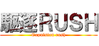 駆逐ＲＵＳＨ (Expulsion rush)