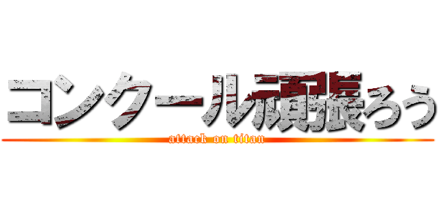 コンクール頑張ろう (attack on titan)