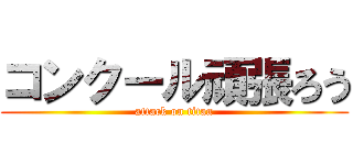 コンクール頑張ろう (attack on titan)