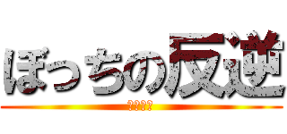 ぼっちの反逆 (暇なのさ)