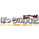 ぼっちの反逆 (暇なのさ)