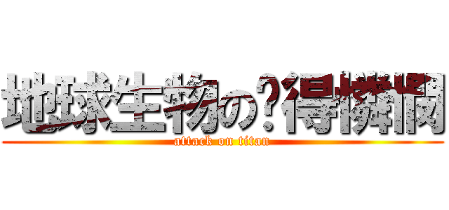 地球生物の值得憐憫 (attack on titan)
