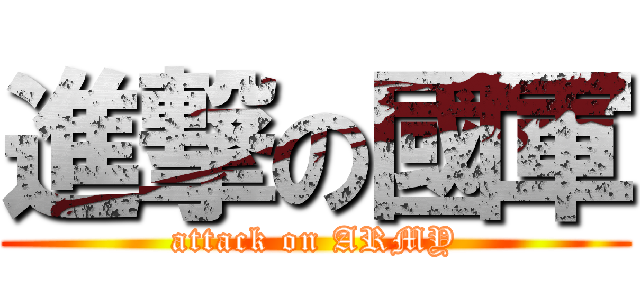 進撃の國軍 (attack on ARMY)