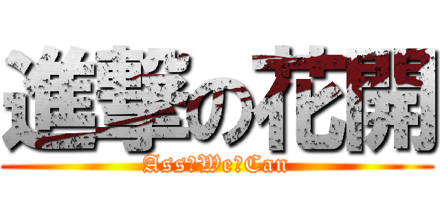 進撃の花開 (Ass♂We♂Can)