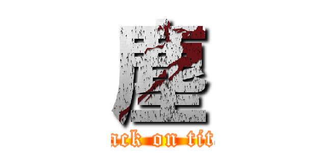 塵 (attack on titan)