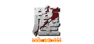 塵 (attack on titan)