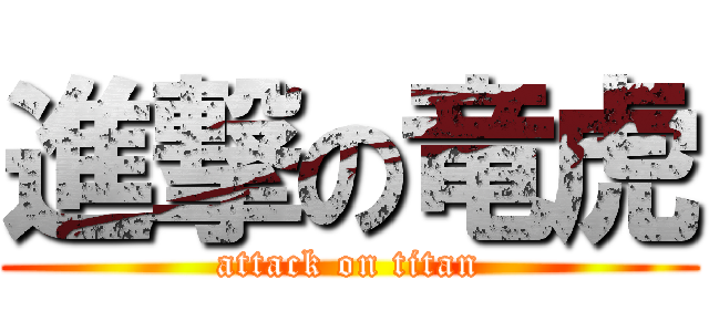 進撃の竜虎 (attack on titan)