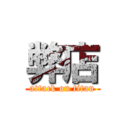 弊店 (attack on titan)