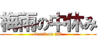 梅雨の中休み (break on 2U)