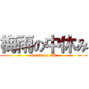 梅雨の中休み (break on 2U)