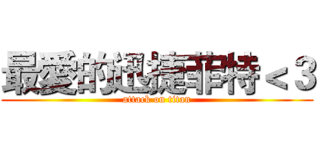 最愛的迅捷菲特＜３ (attack on titan)
