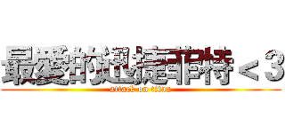 最愛的迅捷菲特＜３ (attack on titan)