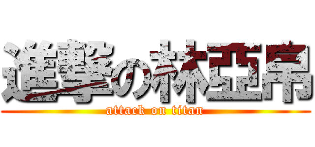 進撃の林亞帛 (attack on titan)