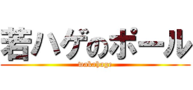 若ハゲのポール (wakahage)