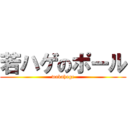 若ハゲのポール (wakahage)