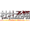 杜杜丞翔 (attack on titan)