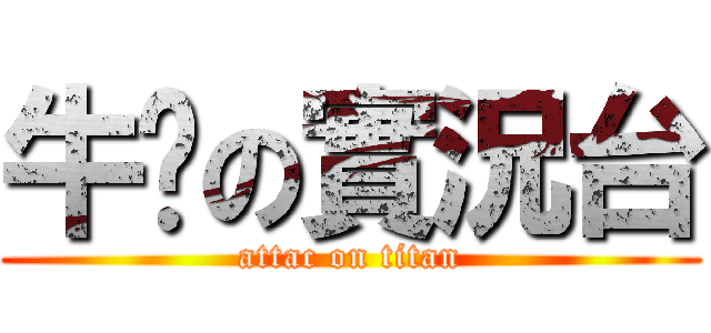 牛奶の實況台 (attac on titan)