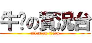 牛奶の實況台 (attac on titan)