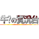 牛奶の實況台 (attac on titan)