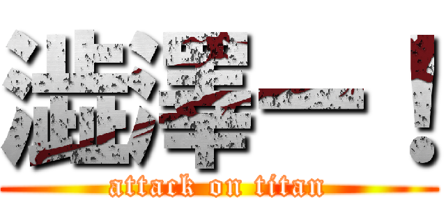 澁澤ー！ (attack on titan)