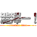 澁澤ー！ (attack on titan)