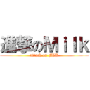進撃のＭｉｌｋ (attack on Milk)