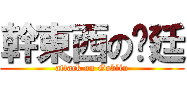 幹東西の彥廷 (attack on Goblin)