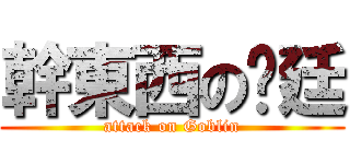 幹東西の彥廷 (attack on Goblin)