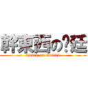 幹東西の彥廷 (attack on Goblin)