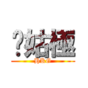 奶姑極 (HKG)