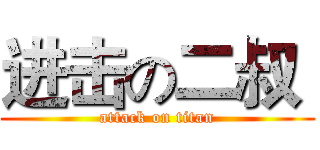 进击の二叔  (attack on titan)