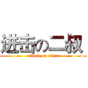 进击の二叔  (attack on titan)
