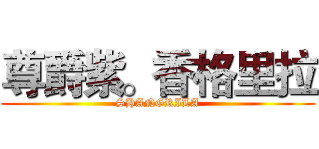 尊爵紫。香格里拉 (SHANGRILA)