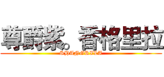 尊爵紫。香格里拉 (SHANGRILA)
