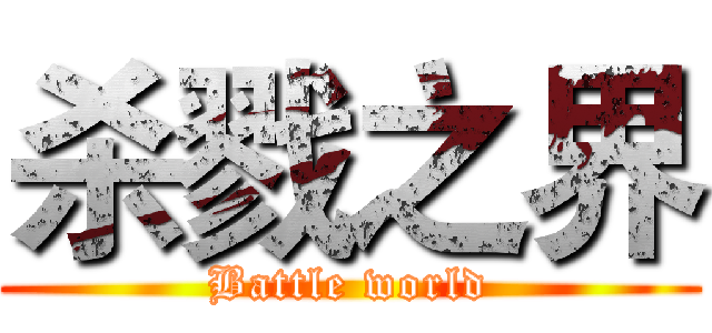 杀戮之界 (Battle world)