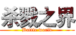 杀戮之界 (Battle world)