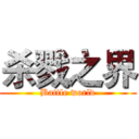 杀戮之界 (Battle world)