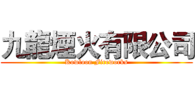 九龍煙火有限公司 (Kowloon Fireworks)