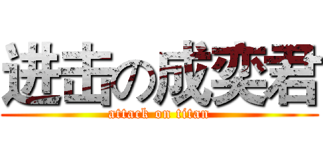 进击の成奕君 (attack on titan)