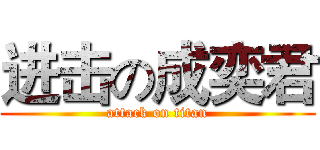 进击の成奕君 (attack on titan)