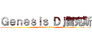 Ｇｅｎｅｓｉｓ Ｄｊ雷克斯 (attack on titan)