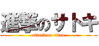 進撃のサトキ (attack on titan)