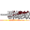 一群蝼蚁 (zhichitianfu)