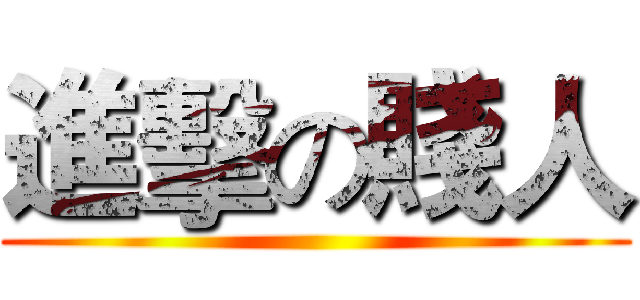 進擊の賤人 ()